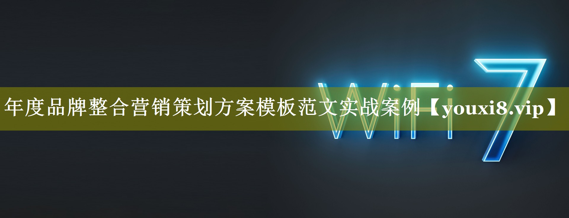 年度品牌整合营销策划方案模板范文实战案例