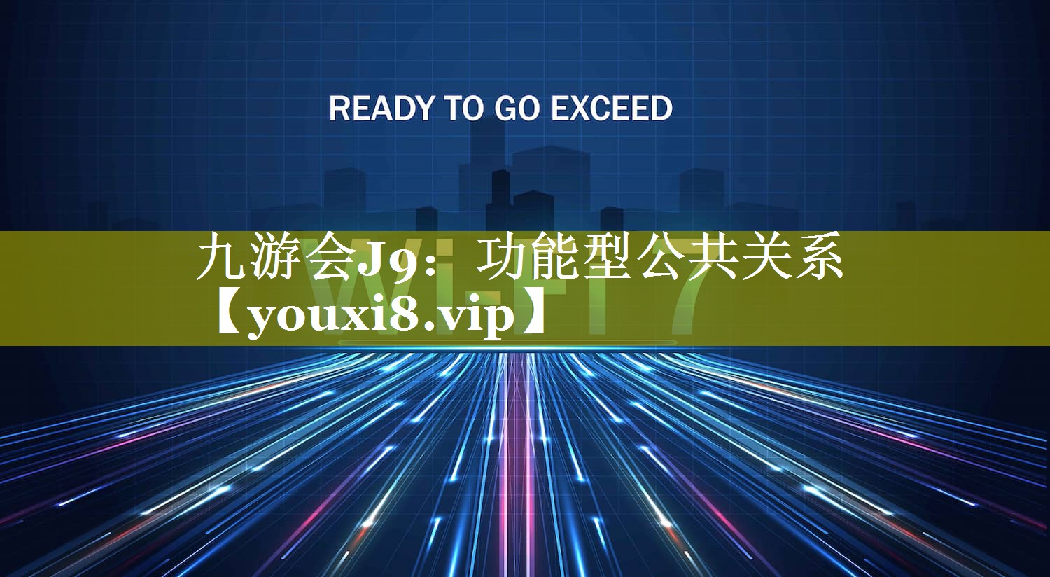 功能型公共关系