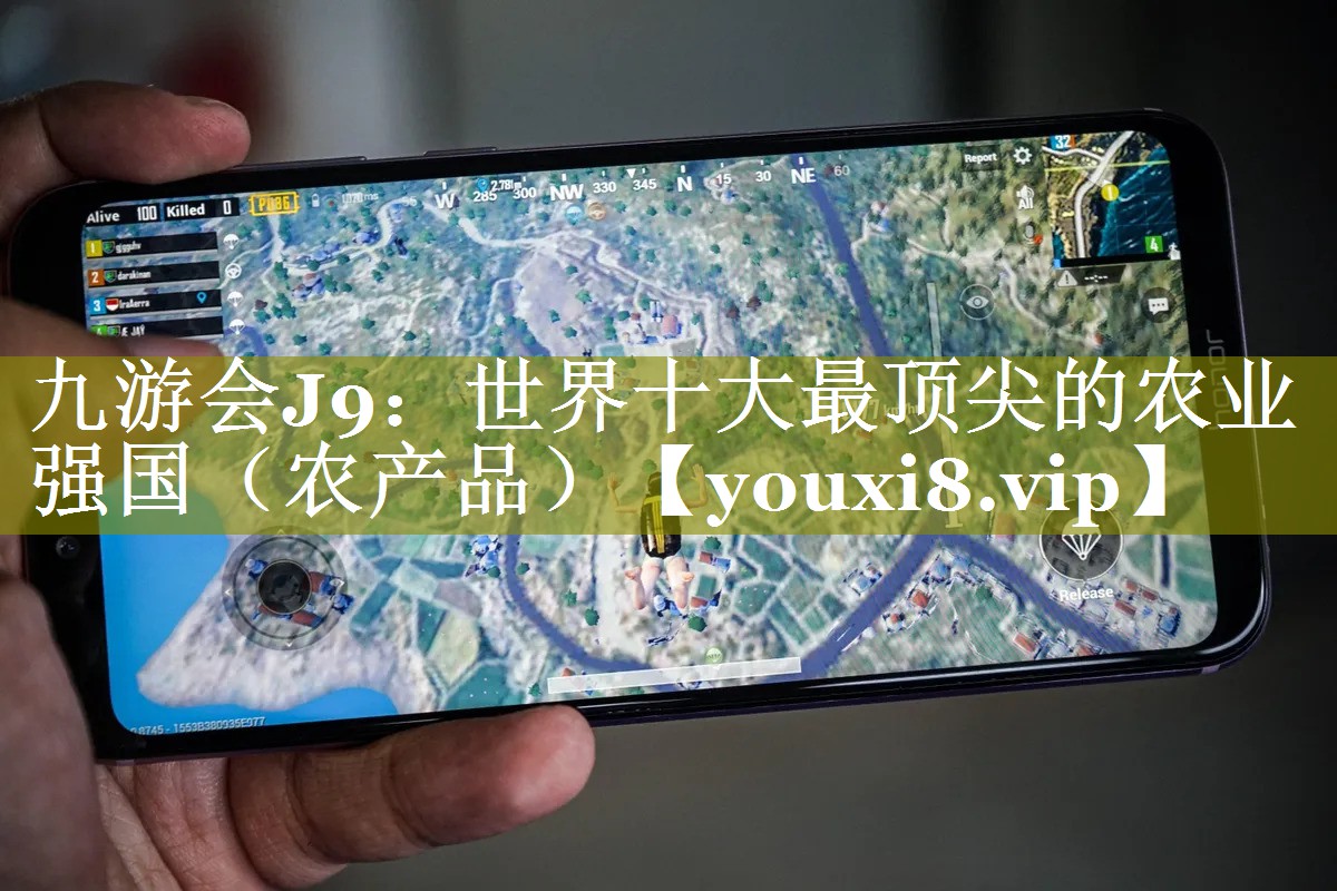 世界十大最顶尖的农业强国（农产品）