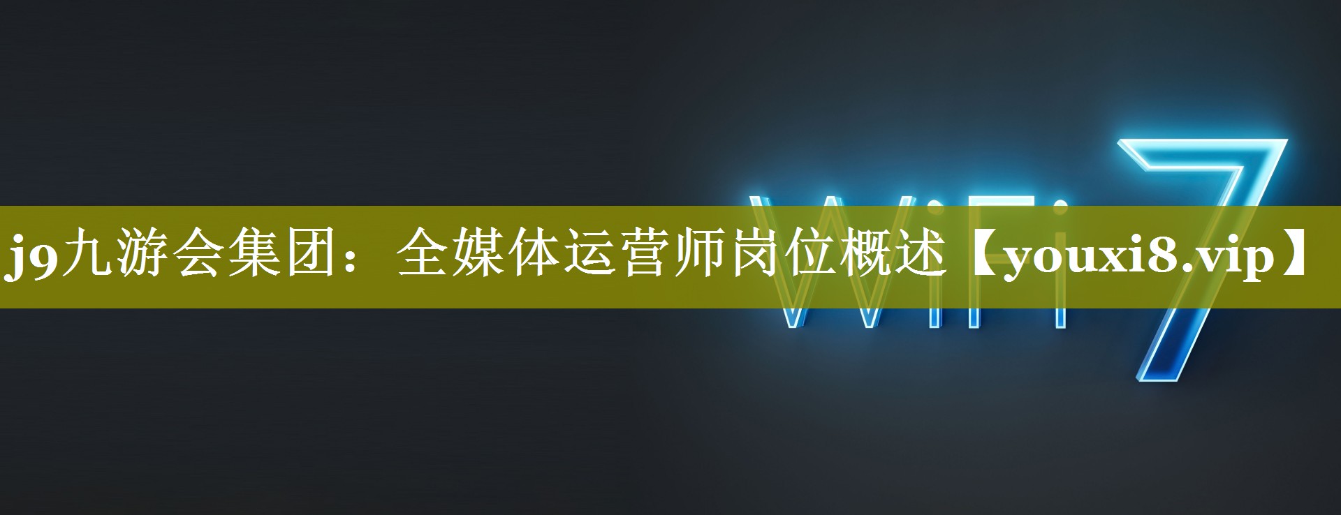全媒体运营师岗位概述