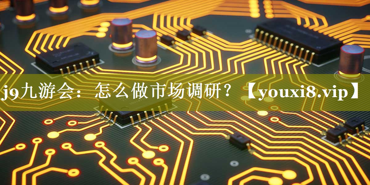 怎么做市场调研？