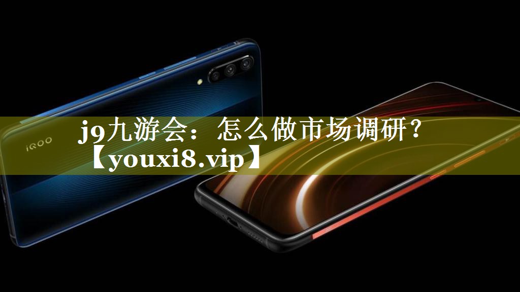 怎么做市场调研？