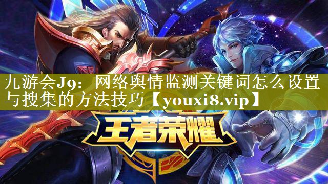 网络舆情监测关键词怎么设置与搜集的方法技巧