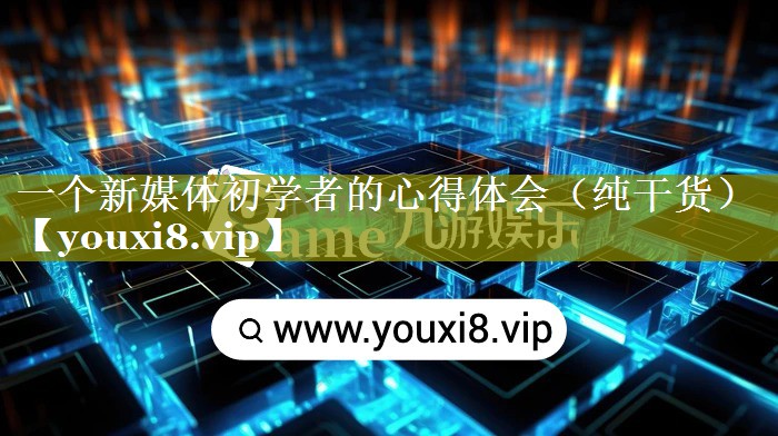 一个新媒体初学者的心得体会（纯干货）