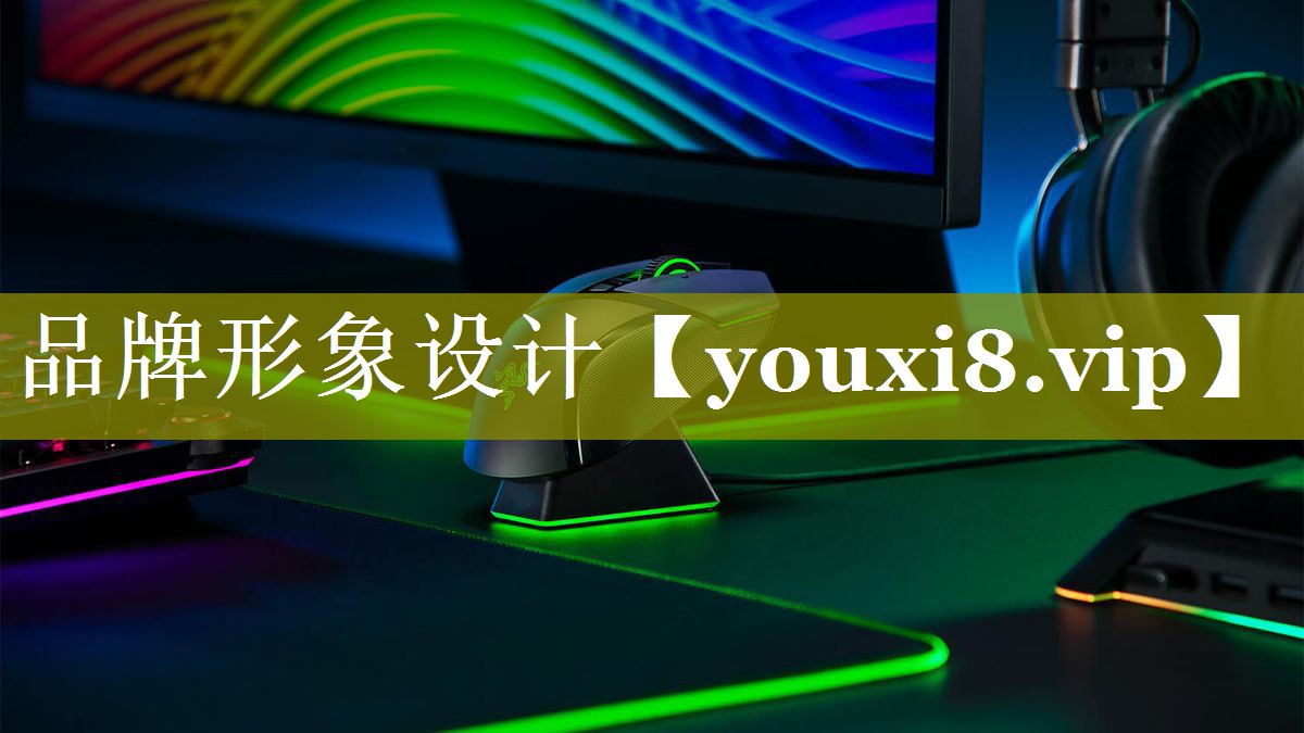 品牌形象设计