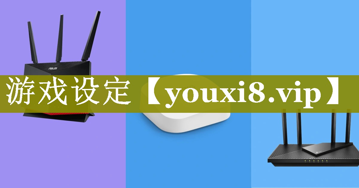 游戏设定