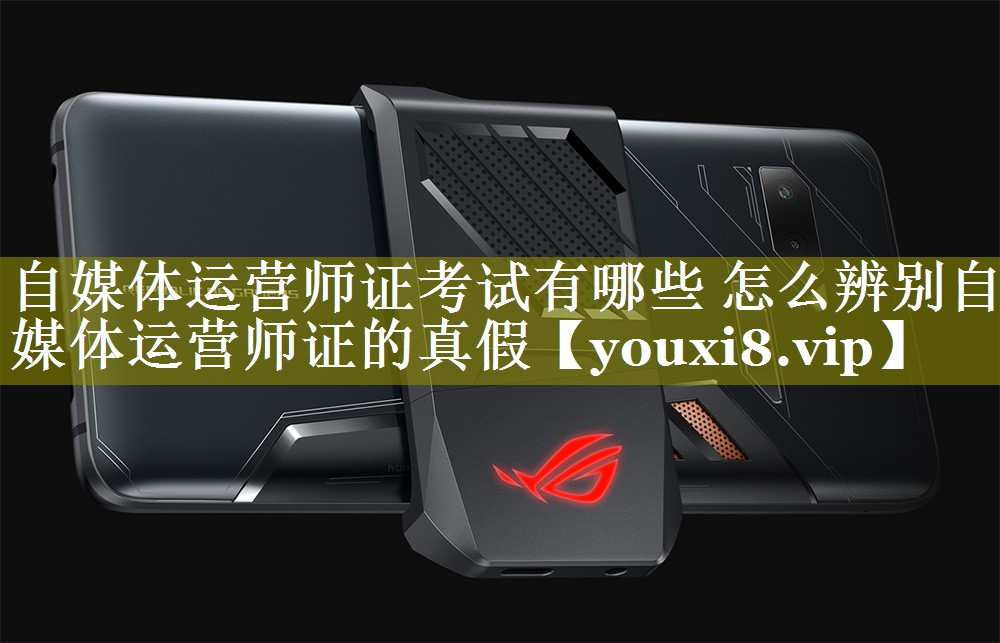 自媒体运营师证考试有哪些 怎么辨别自媒体运营师证的真假