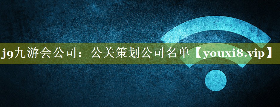 公关策划公司名单
