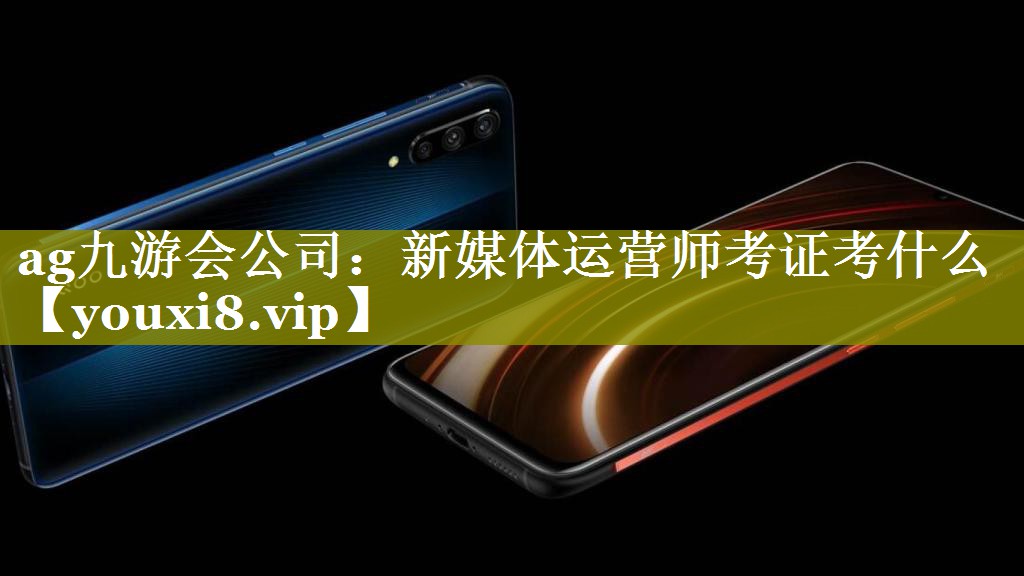 新媒体运营师考证考什么