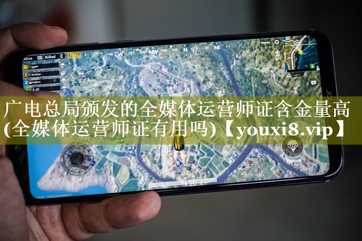 广电总局颁发的全媒体运营师证含金量高(全媒体运营师证有用吗)