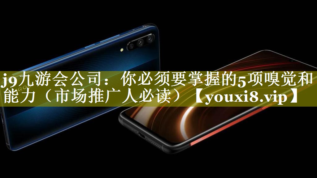 你必须要掌握的5项嗅觉和能力（市场推广人必读）