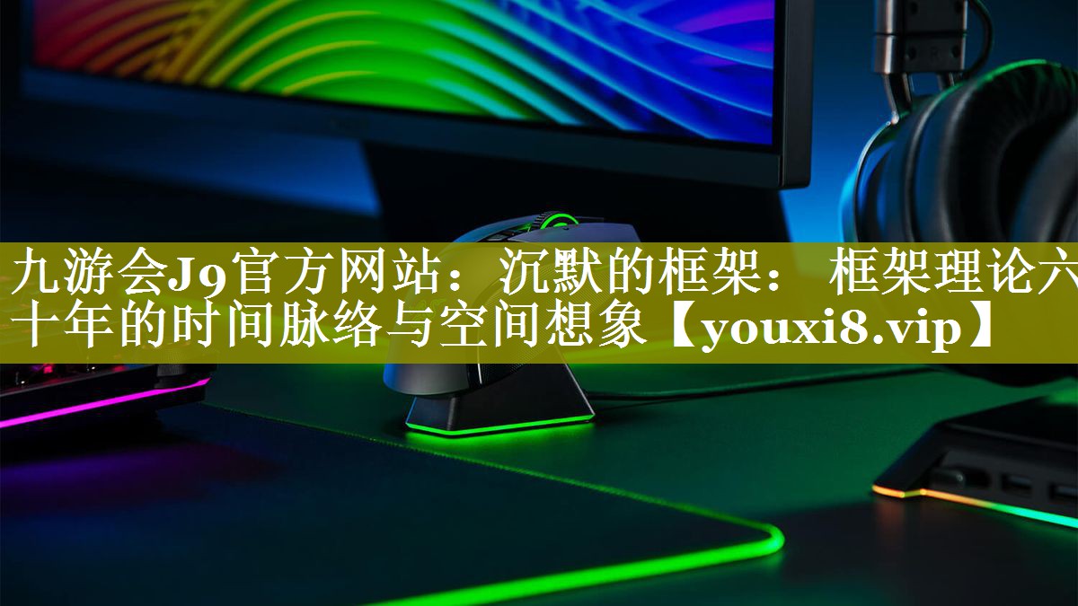 沉默的框架： 框架理论六十年的时间脉络与空间想象