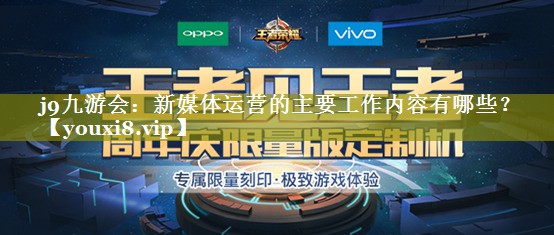 新媒体运营的主要工作内容有哪些？